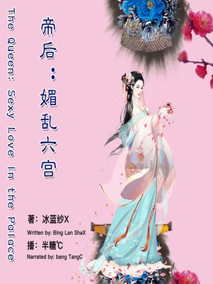 cover image of 帝后：媚乱六宫